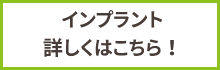 インプラント詳しくはこちら!